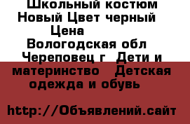 Школьный костюм.Новый.Цвет черный › Цена ­ 1 500 - Вологодская обл., Череповец г. Дети и материнство » Детская одежда и обувь   